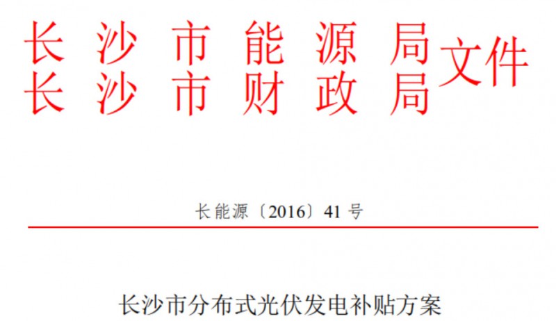 關(guān)于開展2018下半年度長沙市分布式光伏發(fā)電項目補貼申報的通知