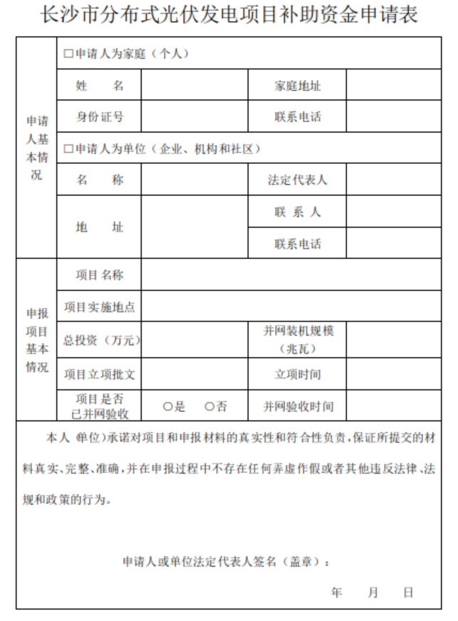 關(guān)于開展2018下半年度長沙市分布式光伏發(fā)電項目補貼申報的通知