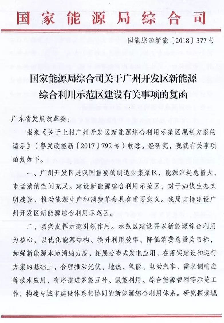 國家能源局綜合司日前發(fā)布了《關(guān)于廣州開發(fā)區(qū)新能源綜合利用示范區(qū)建設(shè)有關(guān)事項的復函》，指出支持建設(shè)廣州開發(fā)區(qū)新能源綜合利用示范區(qū)，并對示范區(qū)的建設(shè)、市場化運行機制、管理機制等方面給出了建議。