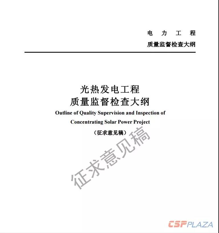 近日，國(guó)家能源局綜合司公開發(fā)布《光熱發(fā)電工程質(zhì)量監(jiān)督檢查大綱》（征求意見稿），要求各相關(guān)單位于2018年11月20日前將修改意見反饋至國(guó)家能源局電力可靠性管理和工程質(zhì)量監(jiān)督中心。