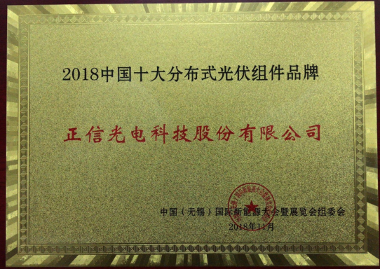 正信光電斬獲“中國十大分布式光伏組件品牌”  12柵石墨烯技術(shù)彰顯實力