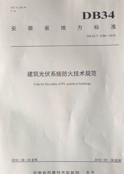 安徽刊發(fā)國內首個建筑光伏系統(tǒng)防火技術標準