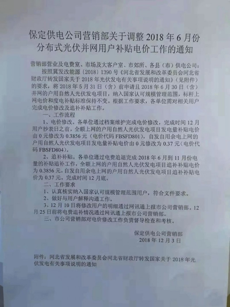 利好丨531前申請即可享受630！河北保定下發(fā)電價調整通知