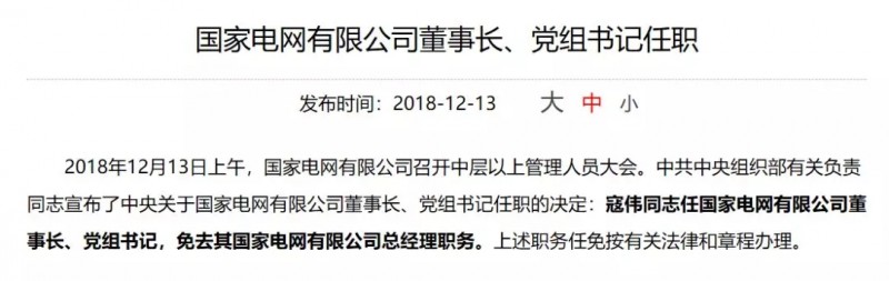 寇偉擔任國家電網(wǎng)董事長、黨組書記，陳飛虎擔任大唐集團董事長、黨組書記