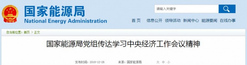 國家能源局2019工作重點(diǎn)：光伏扶貧、清潔取暖、裝備革新…7大光伏部署信息必看