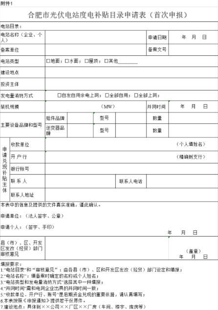 安徽合肥申報2018年第三批光伏度電補貼目錄、光儲系統(tǒng)應(yīng)用、創(chuàng)新示范項目