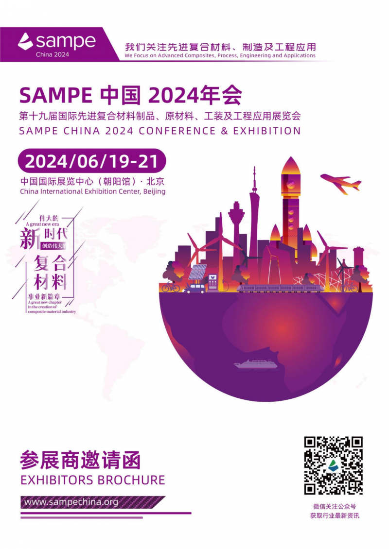 參展商邀請(qǐng)函-sampe中國2024年會(huì)-l_01